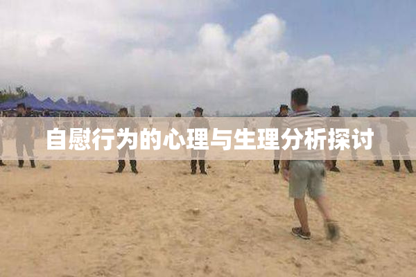 自慰行为的心理与生理分析探讨