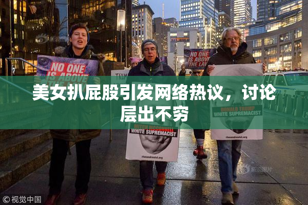 美女扒屁股引发网络热议，讨论层出不穷