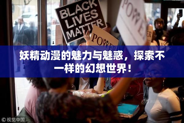 妖精动漫的魅力与魅惑，探索不一样的幻想世界！
