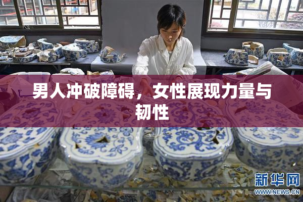 男人冲破障碍，女性展现力量与韧性