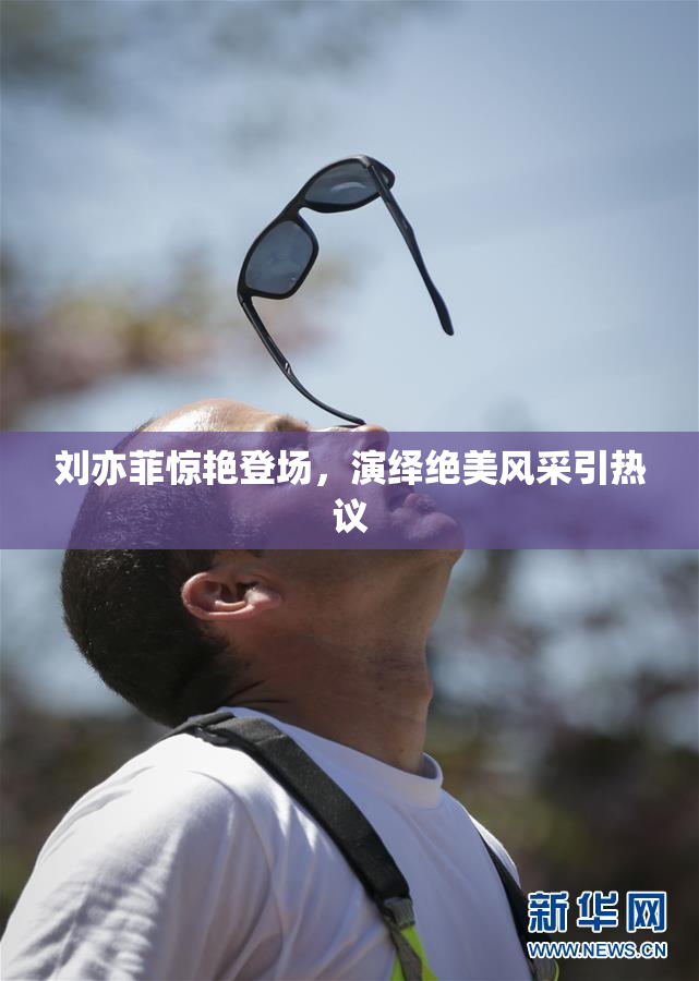 刘亦菲惊艳登场，演绎绝美风采引热议