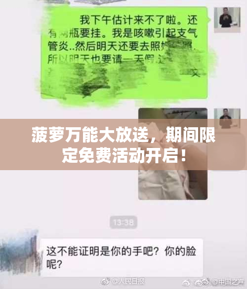 菠萝万能大放送，期间限定免费活动开启！