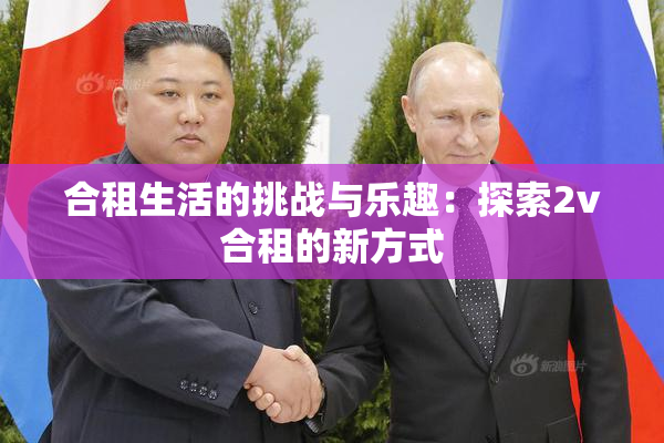 合租生活的挑战与乐趣：探索2v合租的新方式