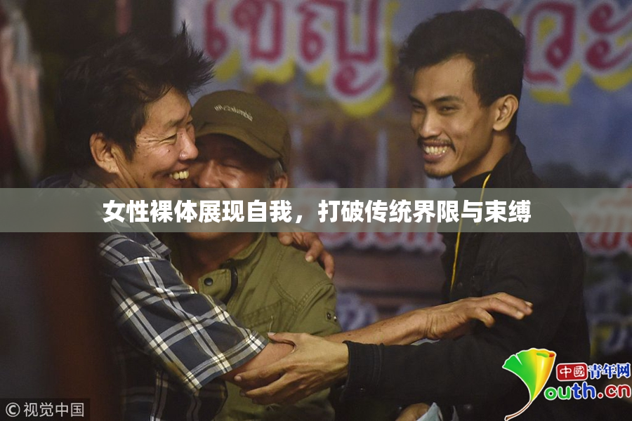 女性裸体展现自我，打破传统界限与束缚
