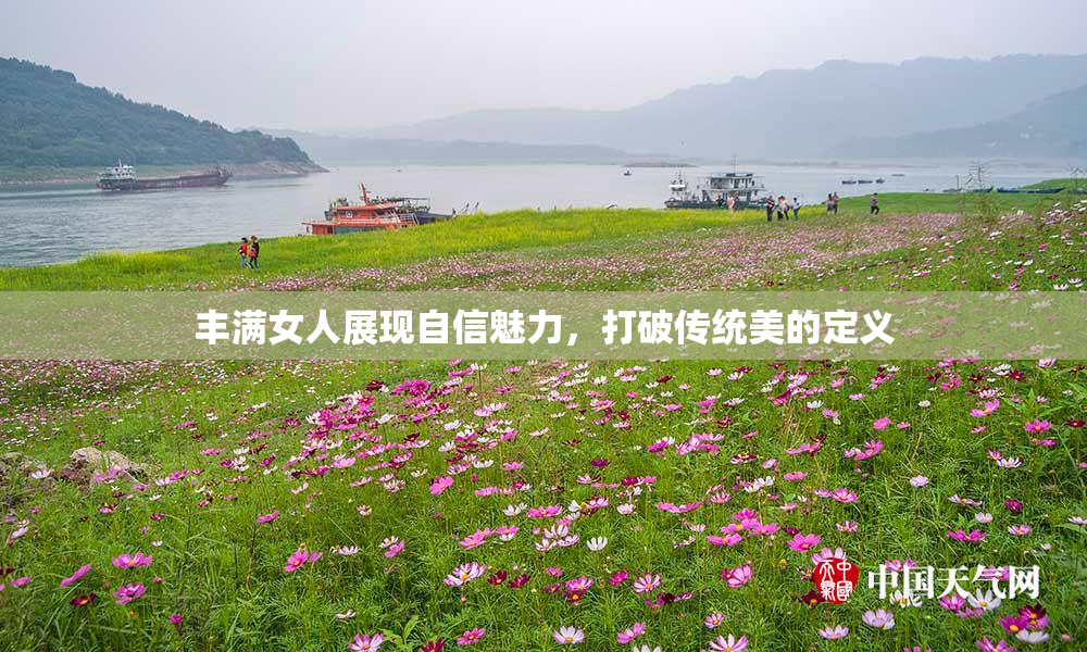 丰满女人展现自信魅力，打破传统美的定义