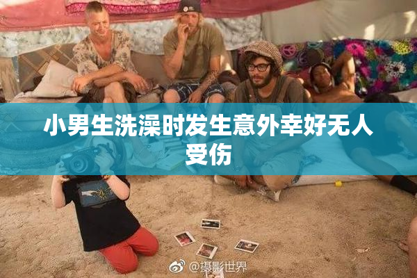小男生洗澡时发生意外幸好无人受伤