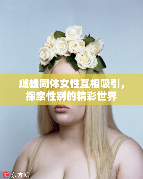 雌雄同体女性互相吸引，探索性别的精彩世界