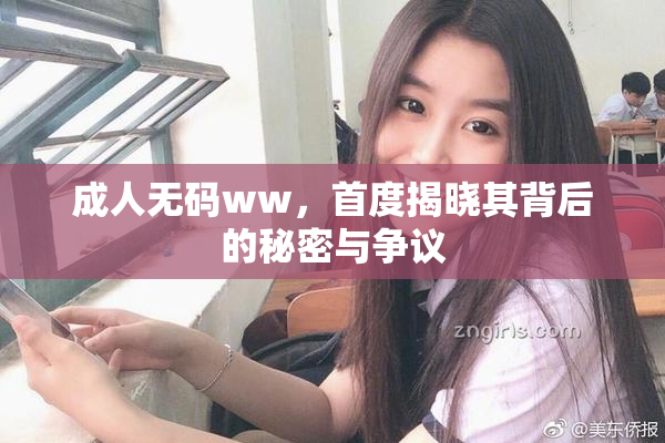 成人无码ww，首度揭晓其背后的秘密与争议