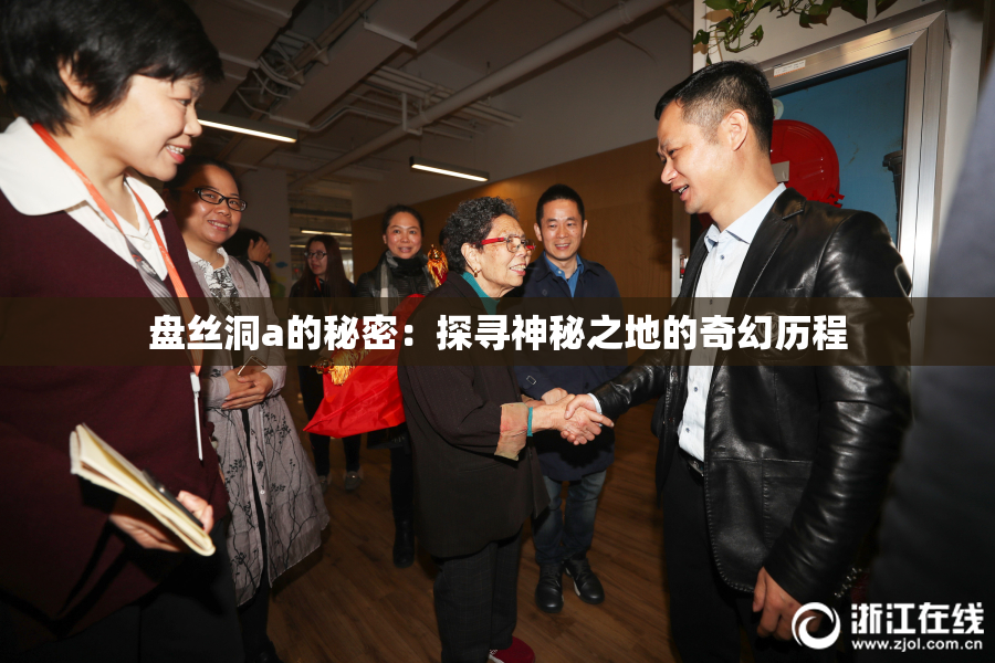 盘丝洞a的秘密：探寻神秘之地的奇幻历程