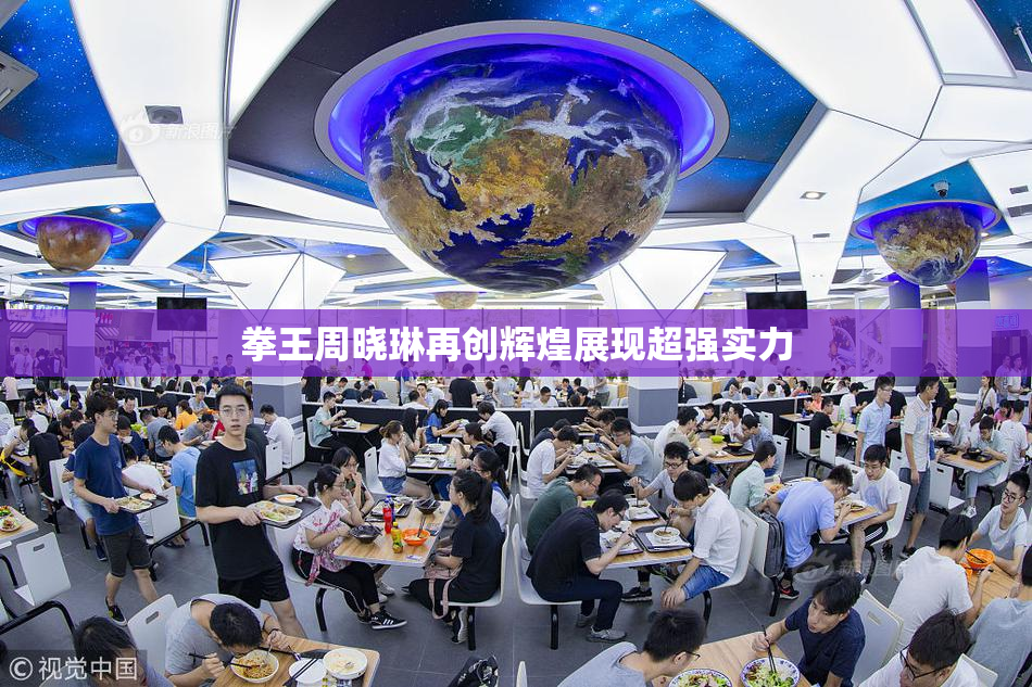 拳王周晓琳再创辉煌展现超强实力