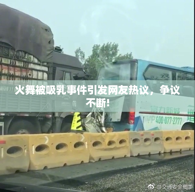 火舞被吸乳事件引发网友热议，争议不断!