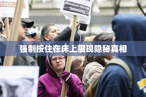强制按住在床上展现隐秘真相