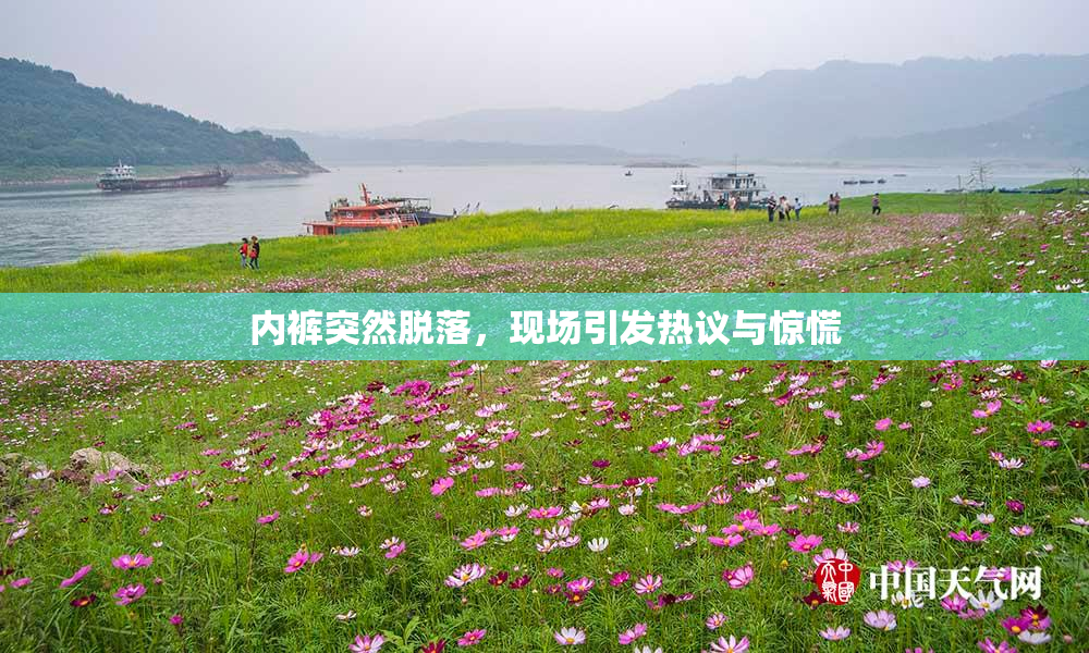 内裤突然脱落，现场引发热议与惊慌