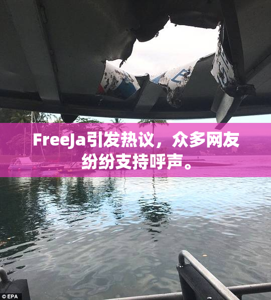 FreeJa引发热议，众多网友纷纷支持呼声。