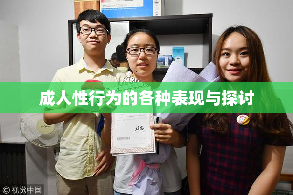 成人性行为的各种表现与探讨