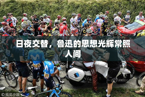 日夜交替，鲁迅的思想光辉常照人间