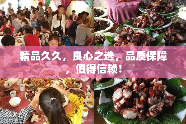 精品久久，良心之选，品质保障，值得信赖！
