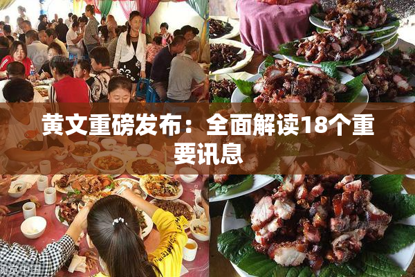 黄文重磅发布：全面解读18个重要讯息