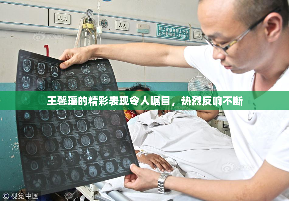 王馨瑶的精彩表现令人瞩目，热烈反响不断