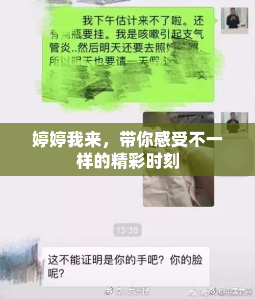 婷婷我来，带你感受不一样的精彩时刻