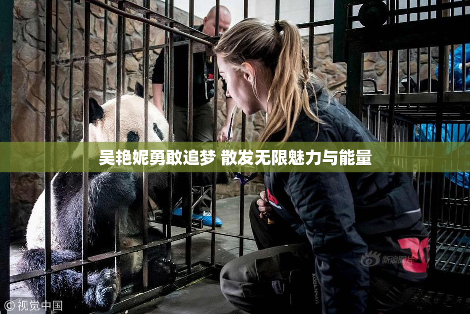 吴艳妮勇敢追梦 散发无限魅力与能量