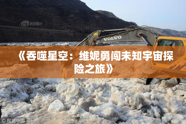《吞噬星空：维妮勇闯未知宇宙探险之旅》