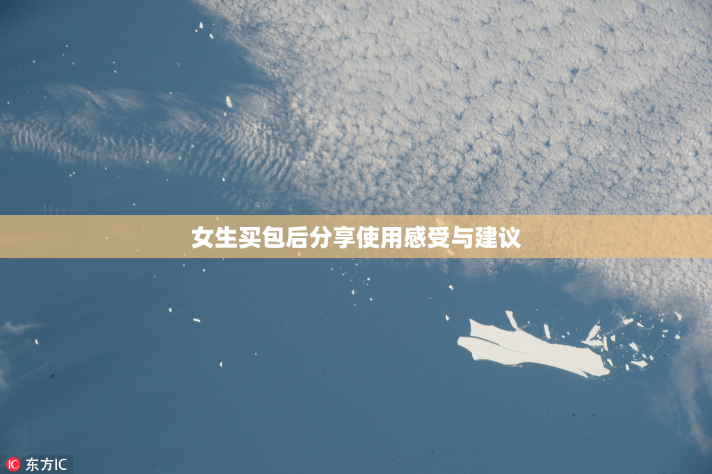 女生买包后分享使用感受与建议