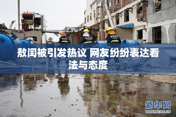 敖闰被引发热议 网友纷纷表达看法与态度