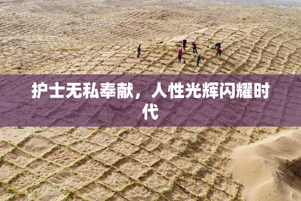 护士无私奉献，人性光辉闪耀时代