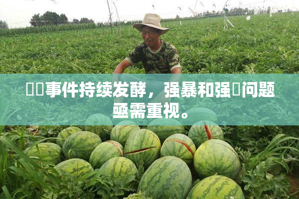 亂倫事件持续发酵，强暴和强姦问题亟需重视。