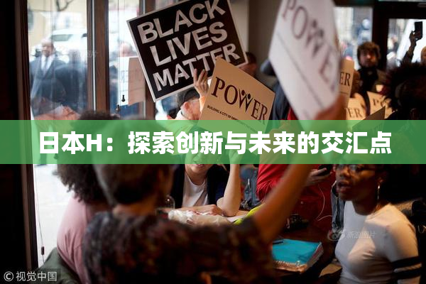 日本H：探索创新与未来的交汇点