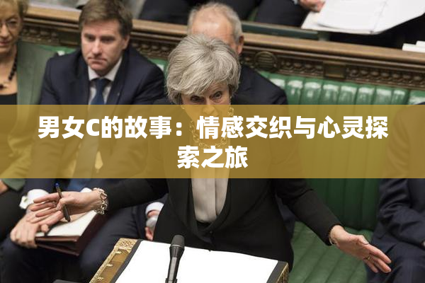 男女C的故事：情感交织与心灵探索之旅