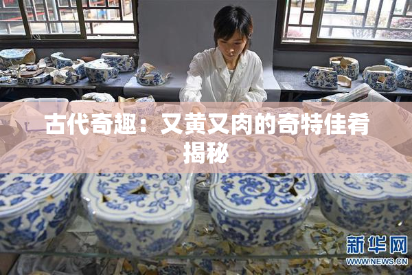 古代奇趣：又黄又肉的奇特佳肴揭秘