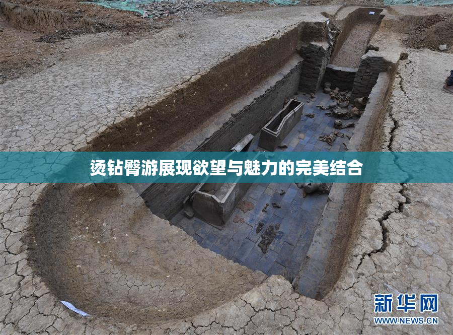 烫钻臀游展现欲望与魅力的完美结合