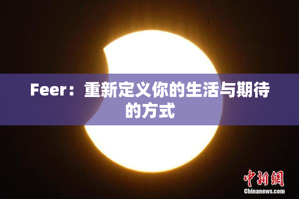 Feer：重新定义你的生活与期待的方式