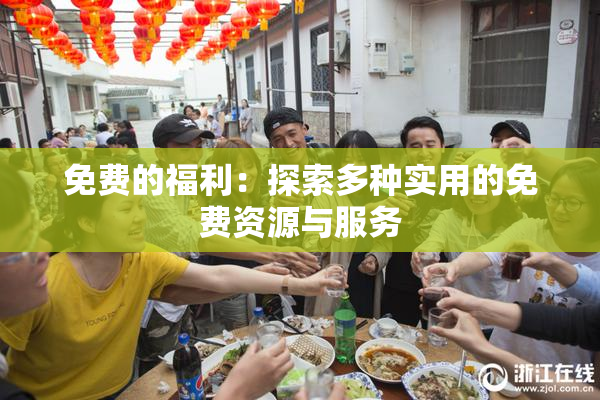 免费的福利：探索多种实用的免费资源与服务