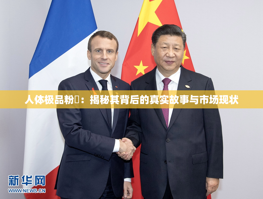 人体极品粉鮑：揭秘其背后的真实故事与市场现状