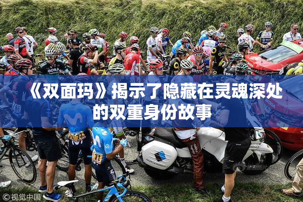 《双面玛》揭示了隐藏在灵魂深处的双重身份故事