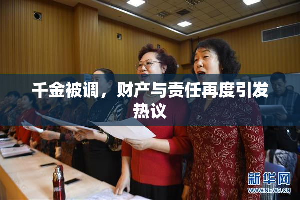 千金被调，财产与责任再度引发热议