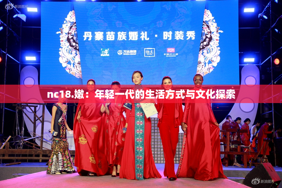 nc18.嫩：年轻一代的生活方式与文化探索