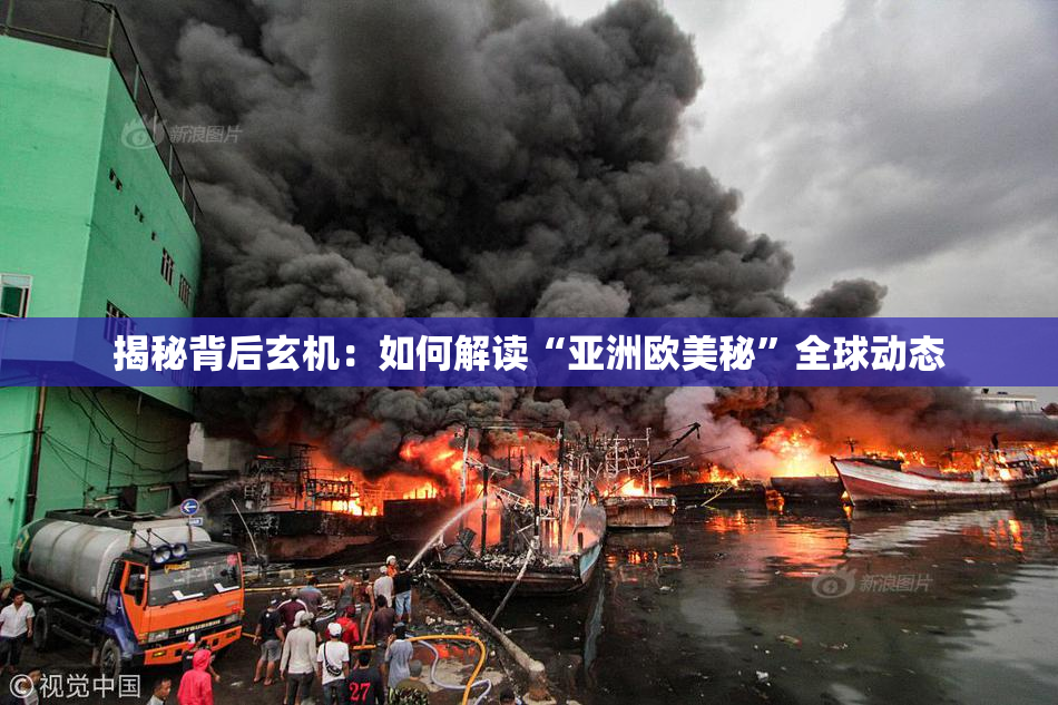 揭秘背后玄机：如何解读“亚洲欧美秘”全球动态