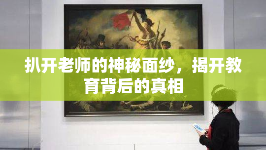 扒开老师的神秘面纱，揭开教育背后的真相