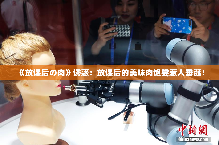 《放课后の肉》诱惑：放课后的美味肉饱尝惹人垂涎！