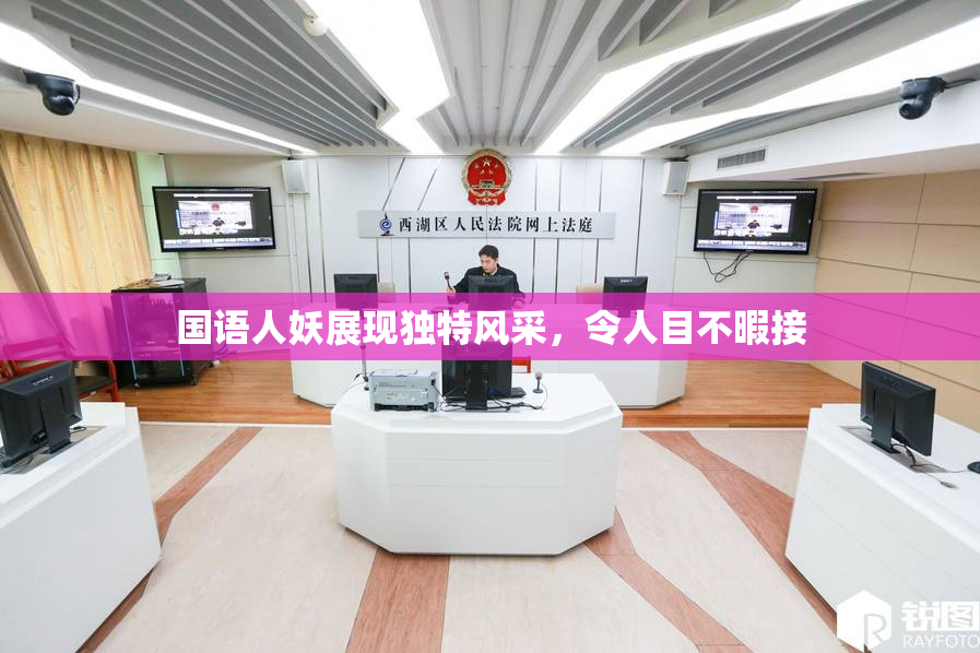 国语人妖展现独特风采，令人目不暇接