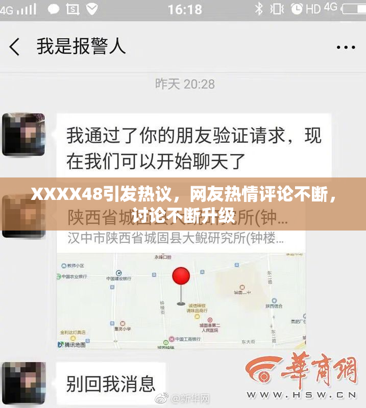 XXXX48引发热议，网友热情评论不断，讨论不断升级