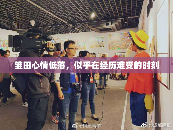 雏田心情低落，似乎在经历难受的时刻
