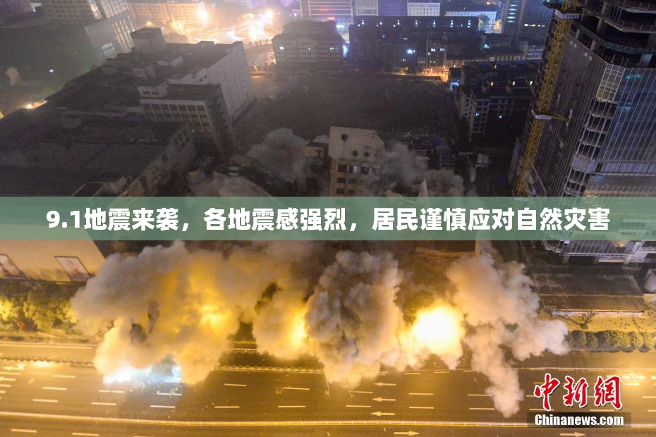 9.1地震来袭，各地震感强烈，居民谨慎应对自然灾害