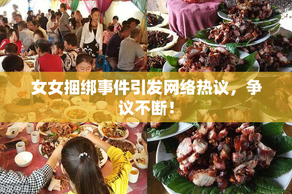 女女捆绑事件引发网络热议，争议不断！