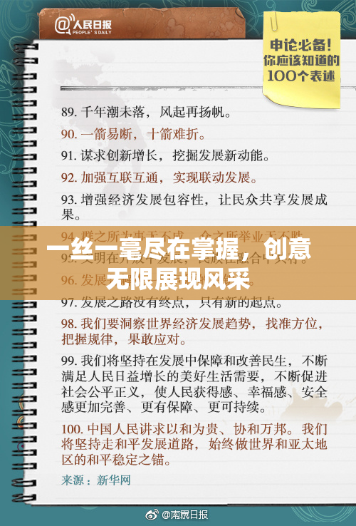 一丝一毫尽在掌握，创意无限展现风采