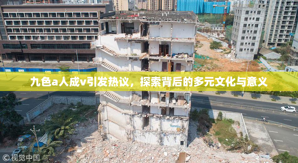 九色a人成v引发热议，探索背后的多元文化与意义